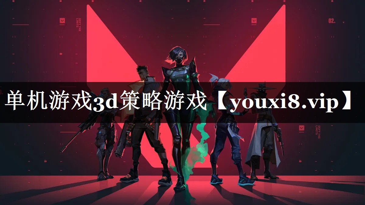单机游戏3d策略游戏