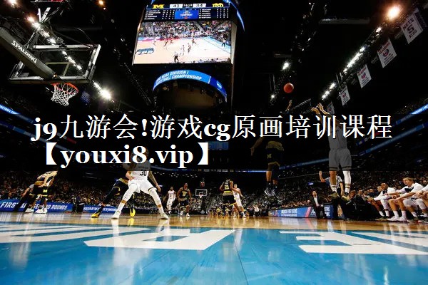 j9九游会!游戏cg原画培训课程