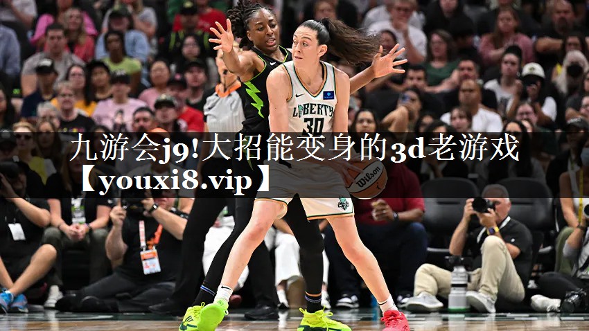 九游会j9!大招能变身的3d老游戏