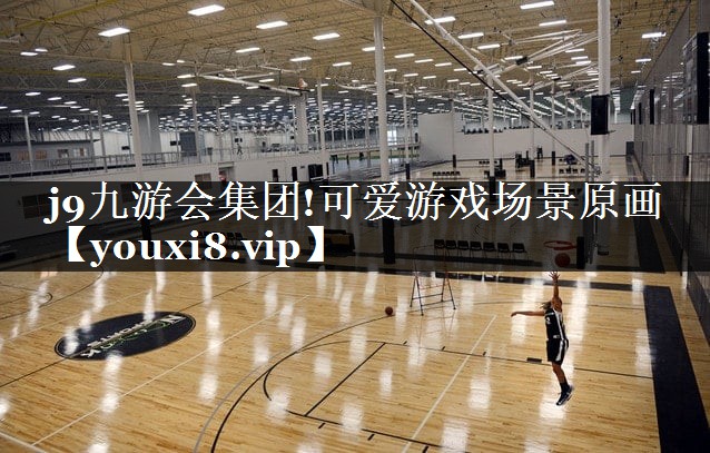 j9九游会集团!可爱游戏场景原画