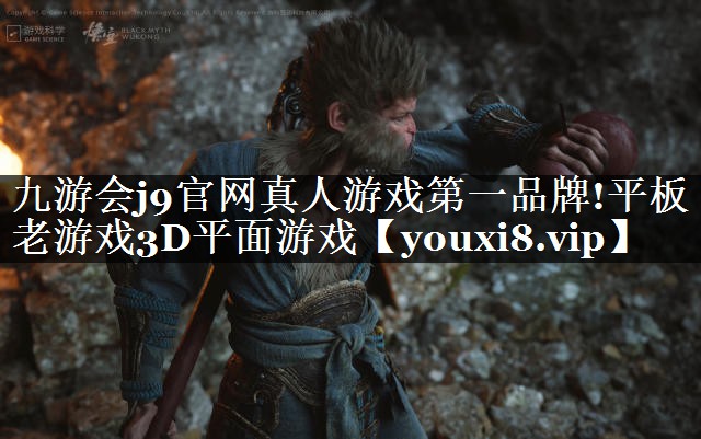 九游会j9官网真人游戏第一品牌!平板老游戏3D平面游戏
