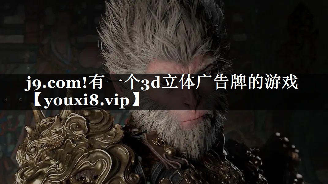 j9.com!有一个3d立体广告牌的游戏