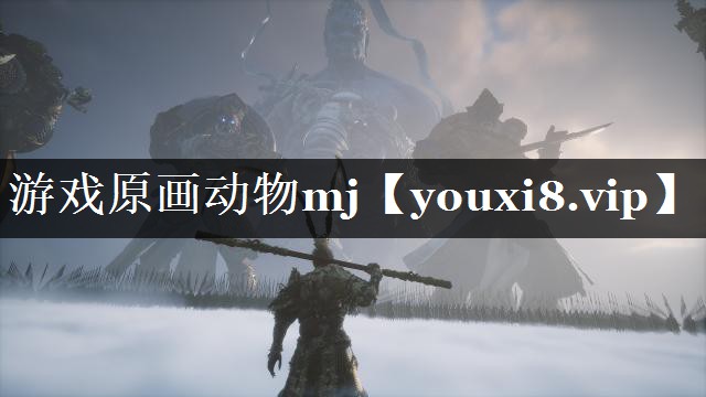 游戏原画动物mj