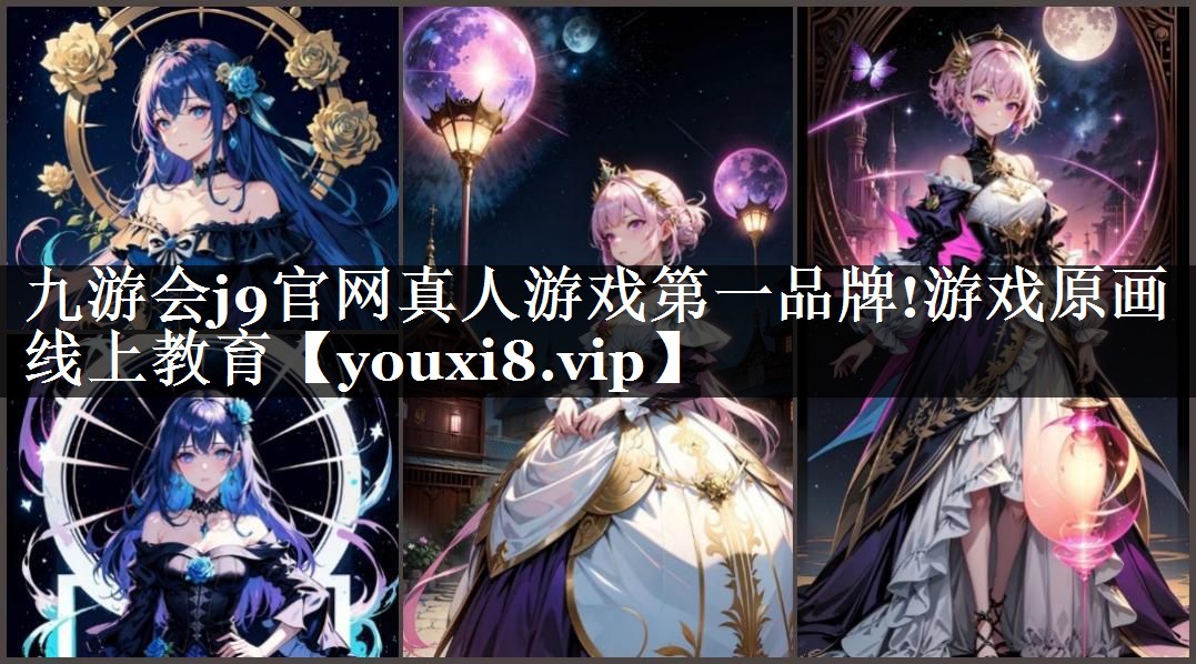 九游会j9官网真人游戏第一品牌!游戏原画线上教育