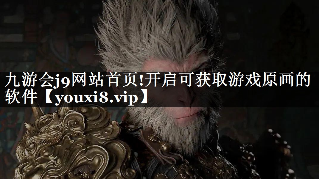 九游会j9网站首页!开启可获取游戏原画的软件
