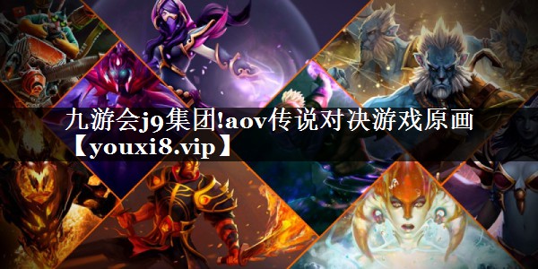 九游会j9集团!aov传说对决游戏原画