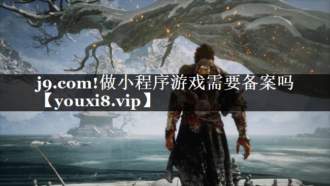 j9.com!做小程序游戏需要备案吗