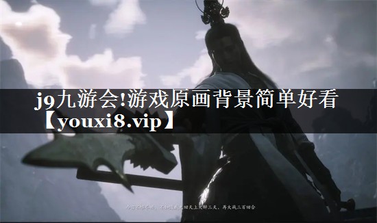 j9九游会!游戏原画背景简单好看