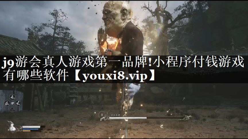 j9游会真人游戏第一品牌!小程序付钱游戏有哪些软件