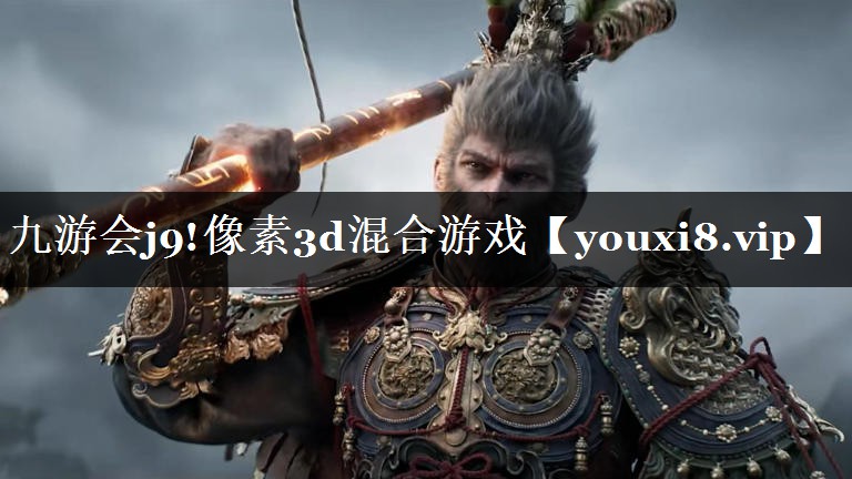 九游会j9!像素3d混合游戏
