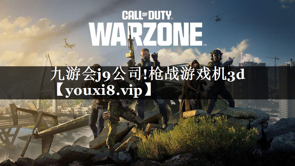 九游会j9公司!枪战游戏机3d