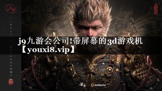 j9九游会公司!带屏幕的3d游戏机