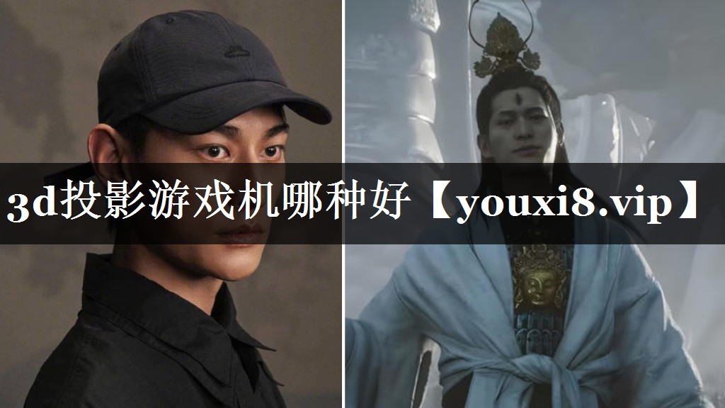 3d投影游戏机哪种好