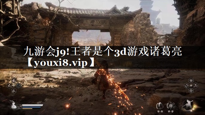 九游会j9!王者是个3d游戏诸葛亮