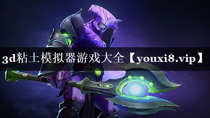 3d粘土模拟器游戏大全