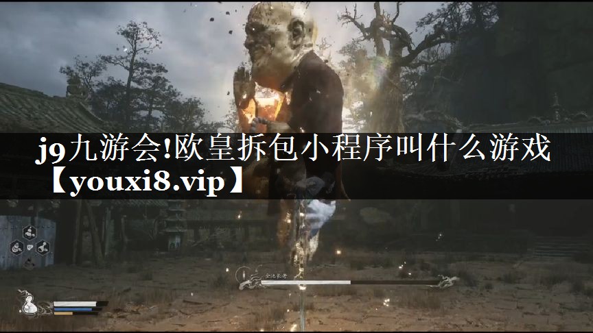 <strong>j9九游会!欧皇拆包小程序叫什么</strong>
