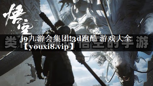<strong>j9九游会集团!3d跑酷 游戏大</strong>