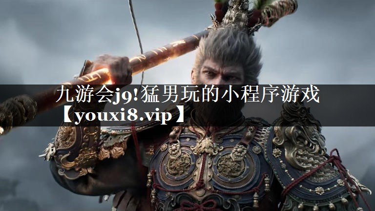 九游会j9!猛男玩的小程序游戏