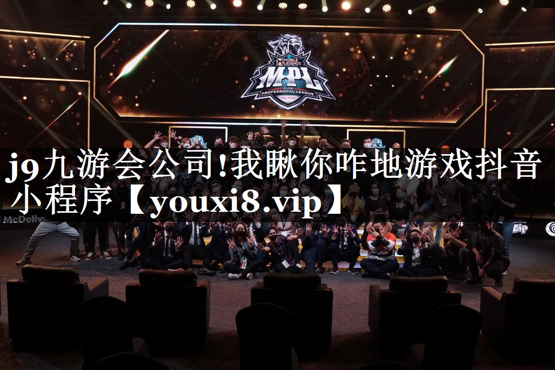 j9九游会公司!我瞅你咋地游戏抖