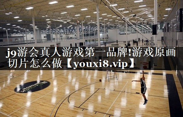 <strong>j9游会真人游戏第一品牌!游戏原</strong>