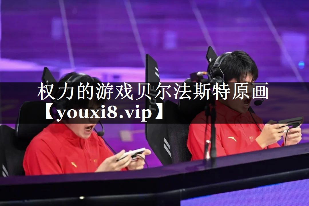 权力的游戏贝尔法斯特原画