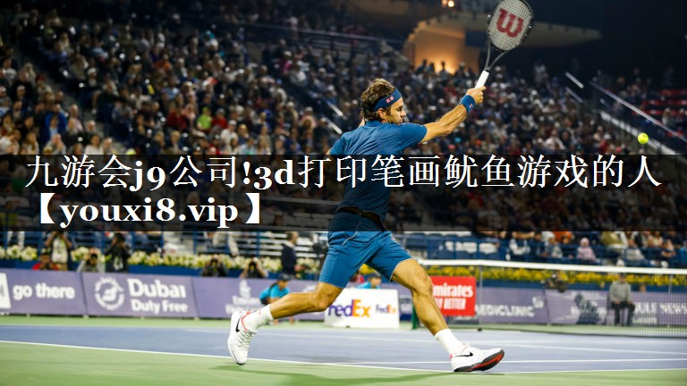 九游会j9公司!3d打印笔画鱿鱼游戏的人