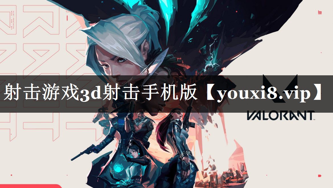 射击游戏3d射击手机版