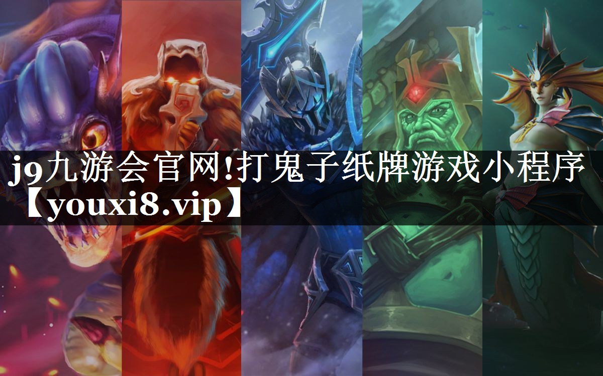 j9九游会官网!打鬼子纸牌游戏小程序