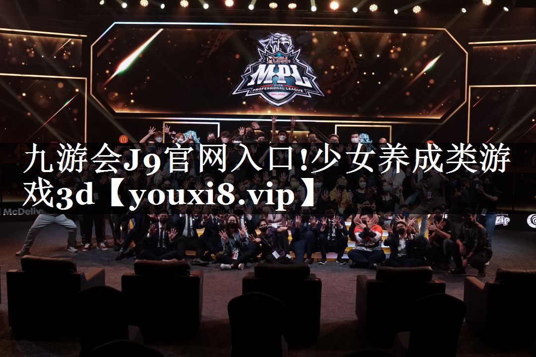 九游会J9官网入口!少女养成类游戏3d