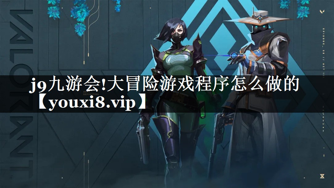 j9九游会!大冒险游戏程序怎么做的