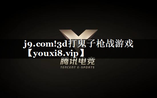 j9.com!3d打鬼子枪战游戏