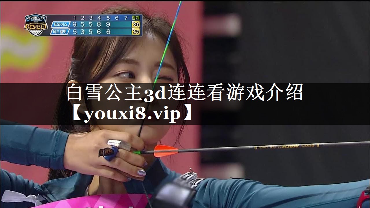 白雪公主3d连连看游戏介绍