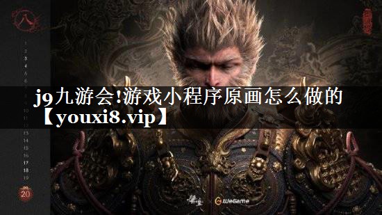j9九游会!游戏小程序原画怎么做的