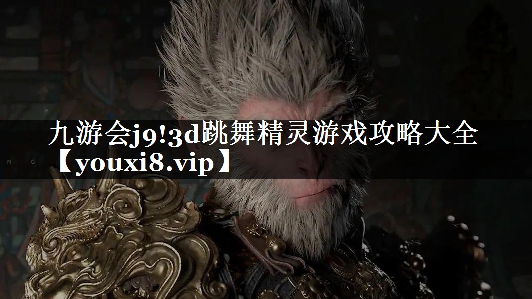 3d跳舞精灵游戏攻略大全