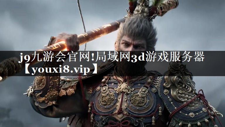 局域网3d游戏服务器