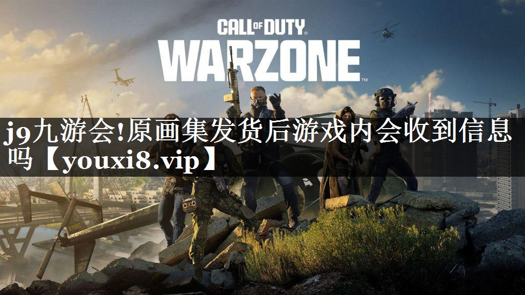 原画集发货后游戏内会收到信息吗