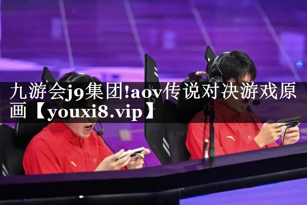 aov传说对决游戏原画