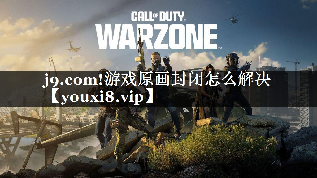 游戏原画封闭怎么解决
