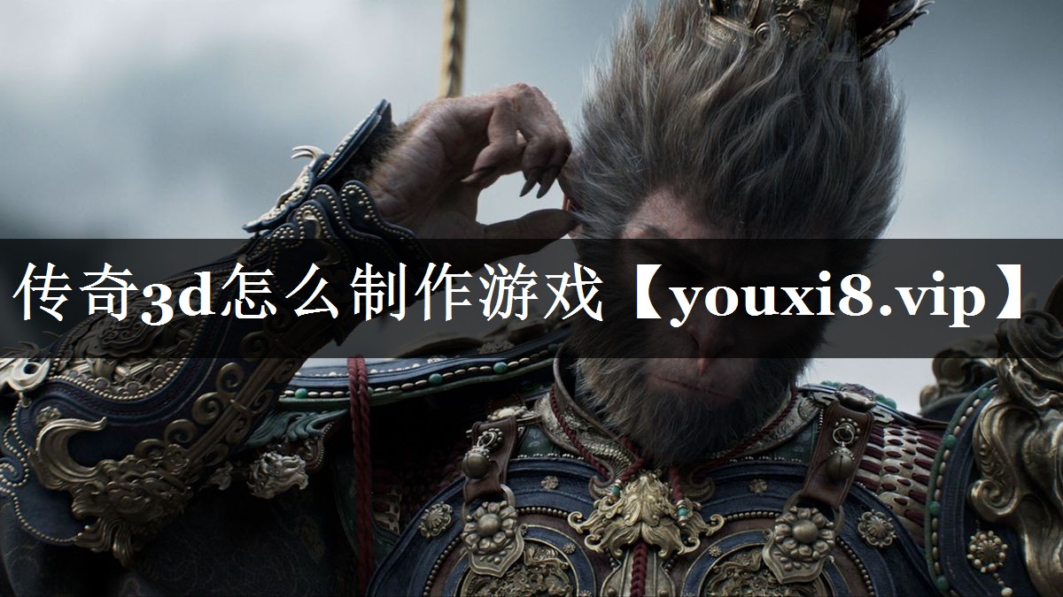 传奇3d怎么制作游戏