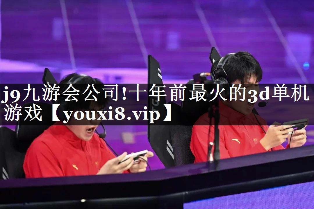 十年前最火的3d单机游戏