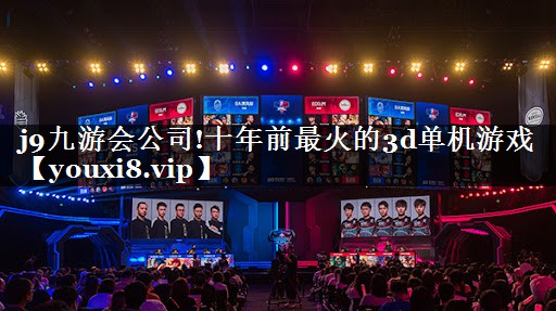 十年前最火的3d单机游戏