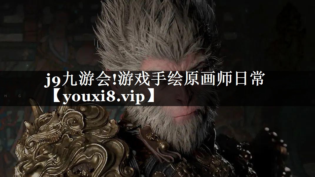 游戏手绘原画师日常
