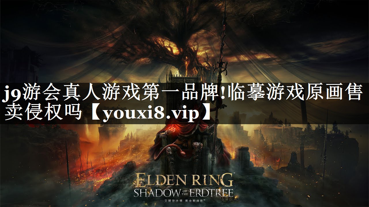 临摹游戏原画售卖侵权吗