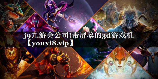 带屏幕的3d游戏机