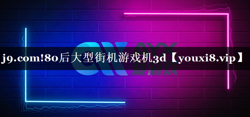 80后大型街机游戏机3d