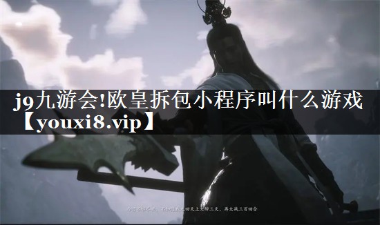 欧皇拆包小程序叫什么游戏