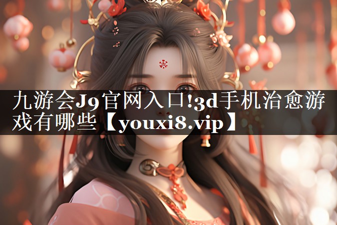 3d手机治愈游戏有哪些