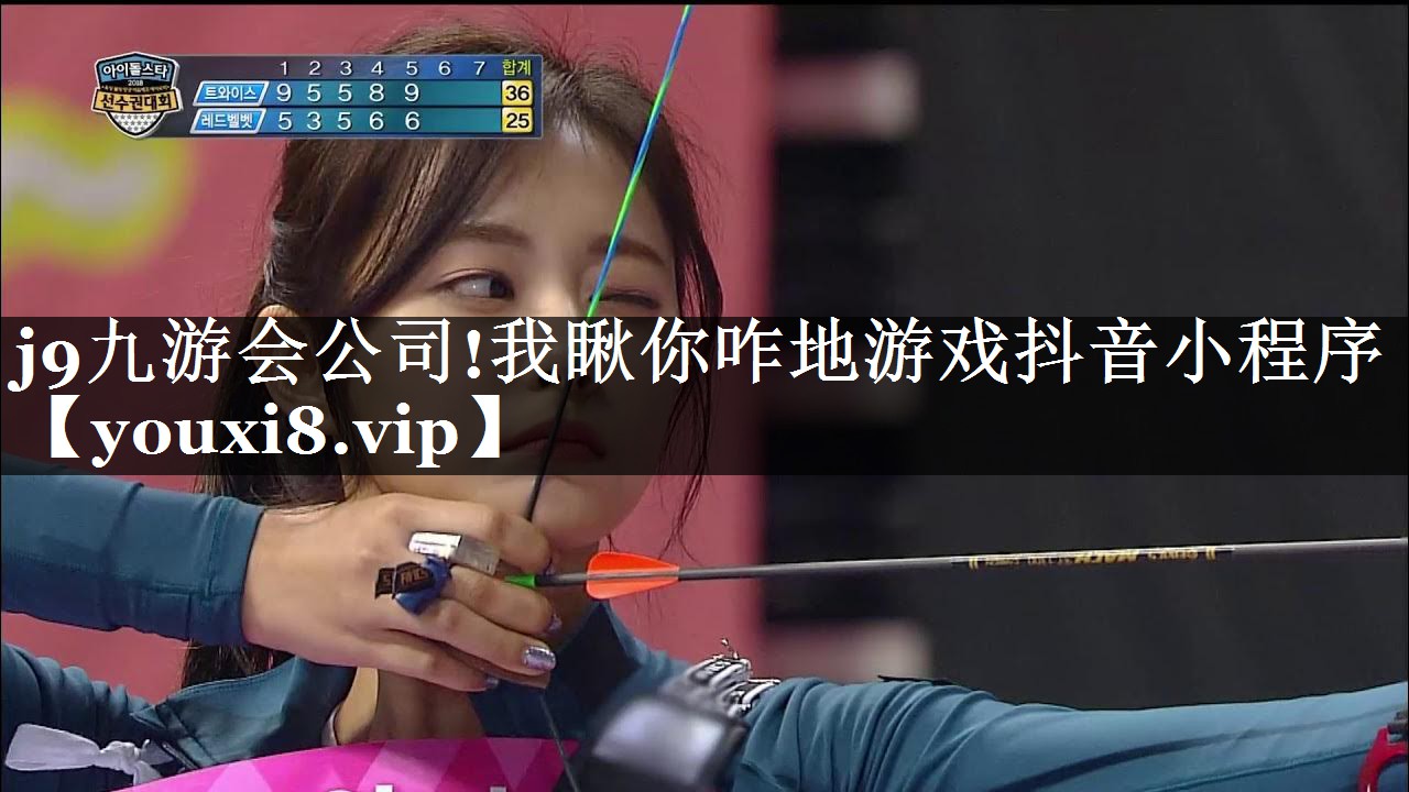 我瞅你咋地游戏抖音小程序