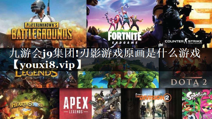 刃影游戏原画是什么游戏