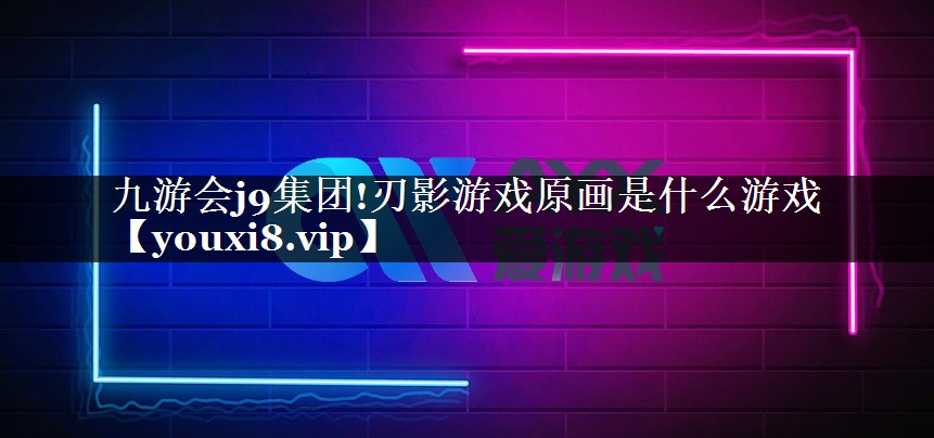 刃影游戏原画是什么游戏